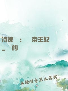 侍婢奪寵：傾國帝王妃