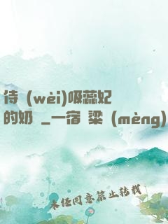 侍衛(wèi)吸蕊妃的奶頭