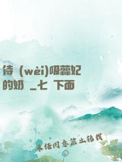 侍衛(wèi)吸蕊妃的奶頭
