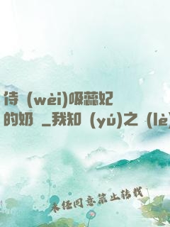 侍衛(wèi)吸蕊妃的奶頭