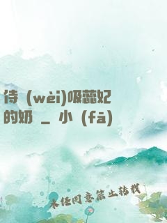 侍衛(wèi)吸蕊妃的奶頭