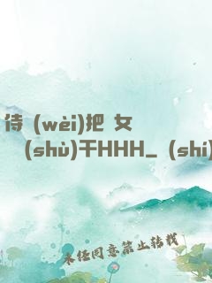 侍衛(wèi)把貴女懟樹(shù)干HHH