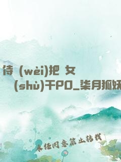 侍衛(wèi)把貴女懟樹(shù)干PO