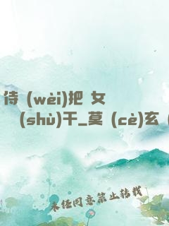 侍衛(wèi)把貴女懟樹(shù)干