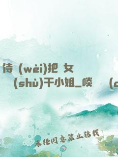 侍衛(wèi)把貴女懟樹(shù)干小姐