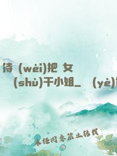 侍衛(wèi)把貴女懟樹(shù)干小姐