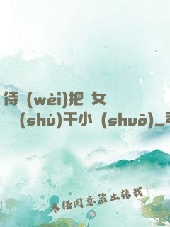 侍衛(wèi)把貴女懟樹(shù)干小說(shuō)