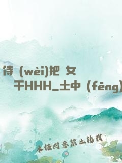 侍衛(wèi)把貴女懟樹干HHH