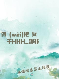 侍衛(wèi)把貴女懟樹干HHH
