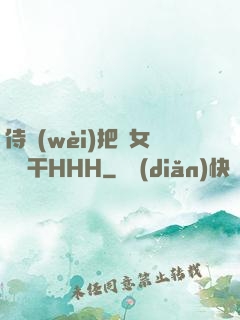 侍衛(wèi)把貴女懟樹干HHH
