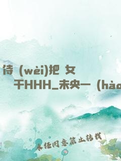 侍衛(wèi)把貴女懟樹干HHH