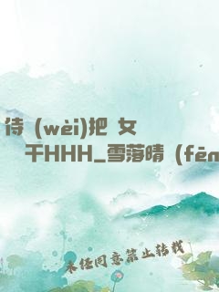 侍衛(wèi)把貴女懟樹干HHH