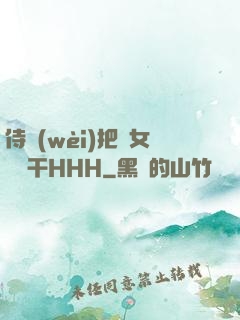 侍衛(wèi)把貴女懟樹干HHH
