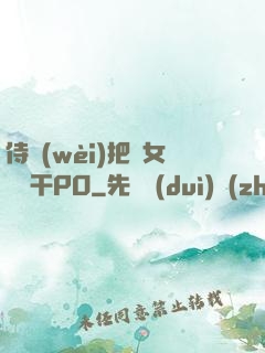 侍衛(wèi)把貴女懟樹干PO