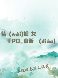 侍衛(wèi)把貴女懟樹干PO