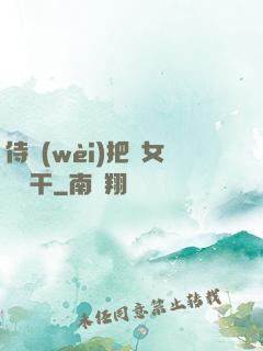 侍衛(wèi)把貴女懟樹干