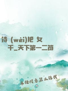 侍衛(wèi)把貴女懟樹干