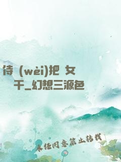 侍衛(wèi)把貴女懟樹干