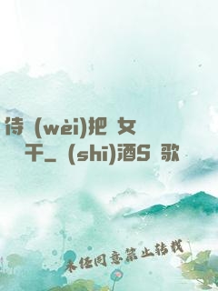 侍衛(wèi)把貴女懟樹干