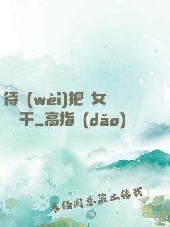 侍衛(wèi)把貴女懟樹干