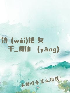 侍衛(wèi)把貴女懟樹干