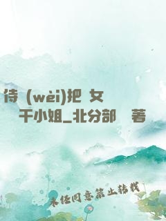 侍衛(wèi)把貴女懟樹干小姐