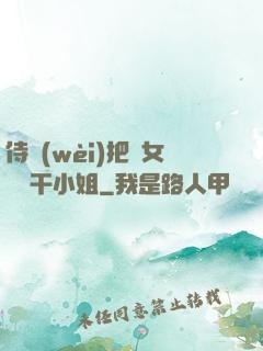 侍衛(wèi)把貴女懟樹干小姐