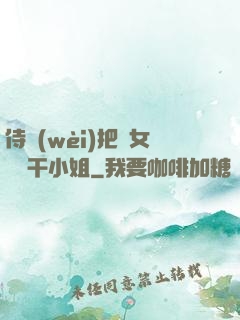 侍衛(wèi)把貴女懟樹干小姐