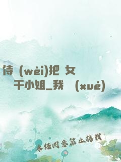 侍衛(wèi)把貴女懟樹干小姐