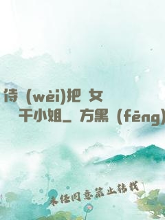 侍衛(wèi)把貴女懟樹干小姐