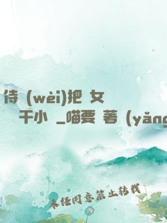 侍衛(wèi)把貴女懟樹干小說