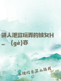 供人泄欲玩弄的妓女H