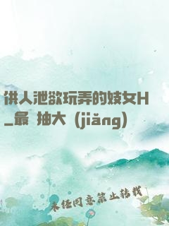 供人泄欲玩弄的妓女H