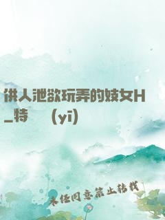 供人泄欲玩弄的妓女H