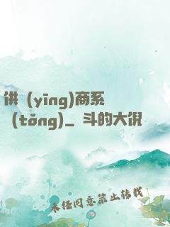 供應(yīng)商系統(tǒng)