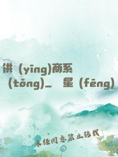 供應(yīng)商系統(tǒng)