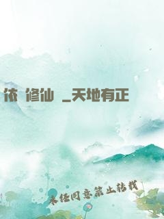 依靈修仙記