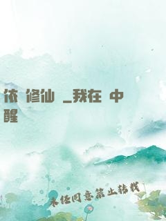 依靈修仙記