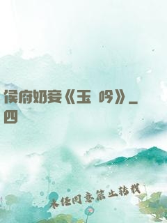 侯府奶妾《玉壺吟》