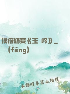侯府奶妾《玉壺吟》