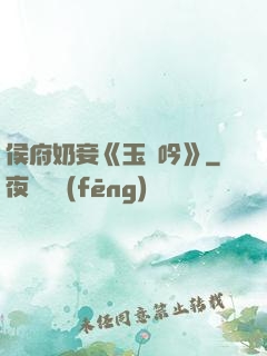 侯府奶妾《玉壺吟》
