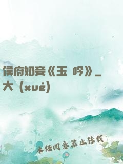 侯府奶妾《玉壺吟》