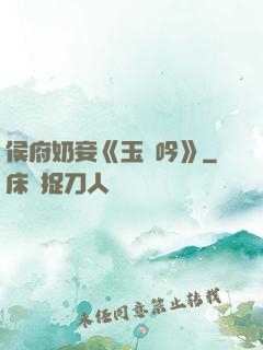 侯府奶妾《玉壺吟》