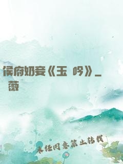 侯府奶妾《玉壺吟》