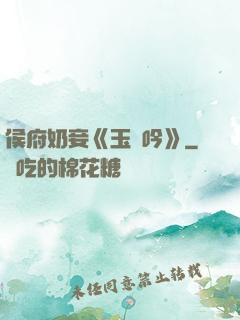 侯府奶妾《玉壺吟》