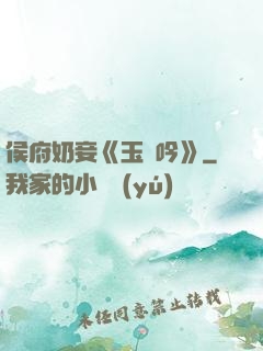 侯府奶妾《玉壺吟》