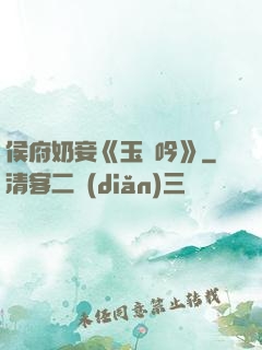 侯府奶妾《玉壺吟》