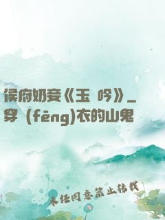 侯府奶妾《玉壺吟》