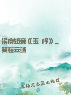 侯府奶妾《玉壺吟》