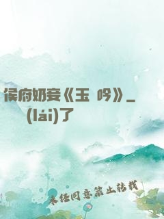 侯府奶妾《玉壺吟》